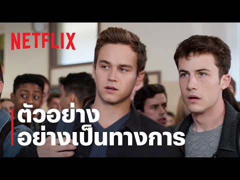 13 บันทึกลับหัวใจสลาย (13 Reasons Why) ซีซั่นสุดท้าย | ตัวอย่างซีรีส์อย่างเป็นทางการ | Netflix