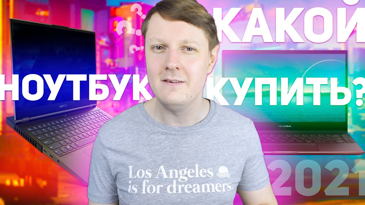 КАКОЙ НОУТБУК ВЫБРАТЬ В 2021 ГОДУ?