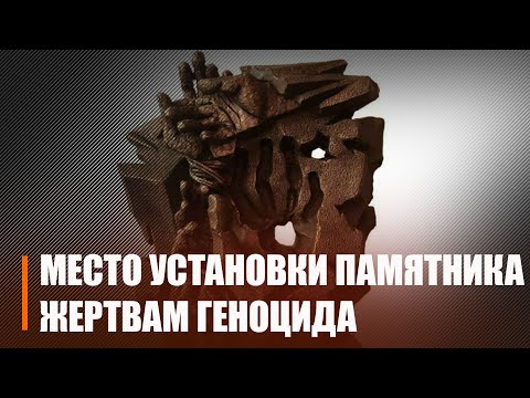 В Гомеле определили место установки знака в память жертв геноцида белорусского народа видео