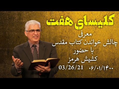 کلیسای هفت جمعه با شما عزیزان در قسمت مشارکتی ۰۳٫۲۶٫۲۰۲۱