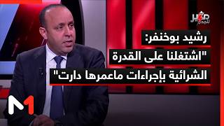 رشيد بوخنفر: اشتغلنا على القدرة الشرائية بإجراءات ماعمرها دارت
