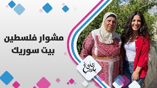 الزميلة لمى أبوهلال في قرية بيت سوريك في ضواحي القدس الزميلة لمى أبوهلال في قرية بيت سوريك في ضواحي القدس