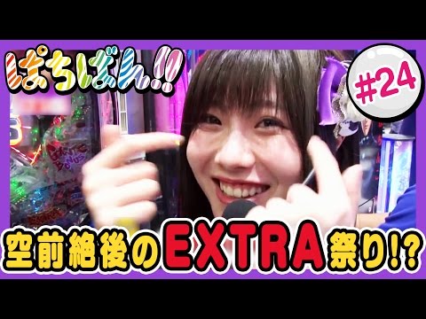 【公式 / 第1,3木曜 更新】【SKE48】ゼブラエンジェルのガチバトル「ぱちばん!!」#24〈ぱちんこGANTZ〉〈ぱちんこテラフォーマーズ〉
