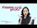 โมเมพาเพลิน : ทำผมลอนยุค50