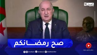 رئيس الجمهورية يهنىء الشعب الجزائري بحلول شهر رمضان الكريم