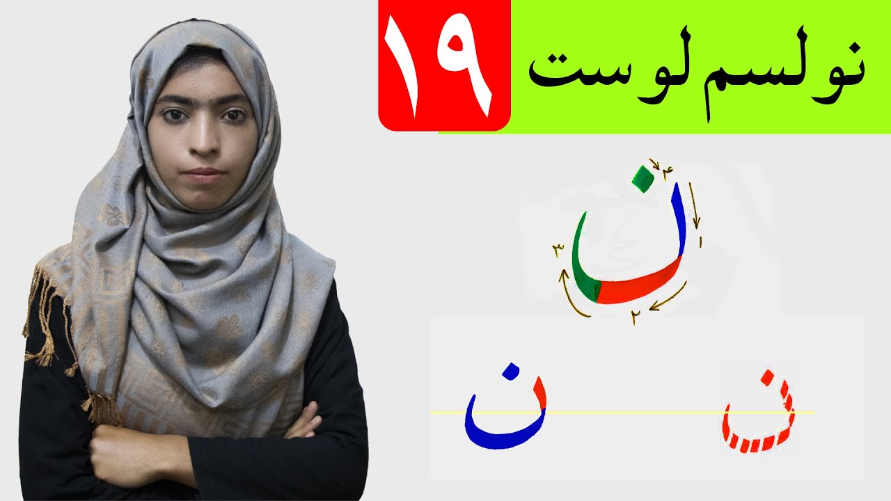 LESSON 19 _ HAND WRIGHTING _ GRADE 1 / د حسن خط مضمون ـ ۱۹ لوست ـ لومړی ټولګی