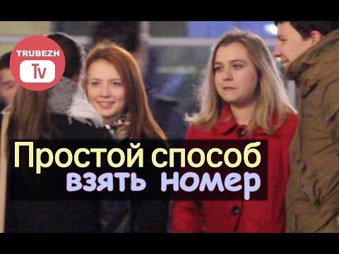 как взять телефон номер у девушки дети как взять телефон номер у девушки дети