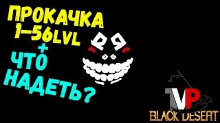 Кач 1- 56 + что надеть (Помощь новичкам) Кач 1- 56 + что надеть (Помощь новичкам)