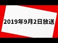 伊集院光 深夜の馬鹿力 2019年9月2日 放送分