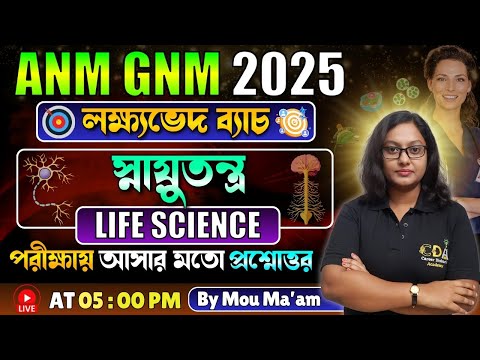 স্নায়ুতন্ত্র | ANM GNM Life Science Class | ANM GNM 2025 Preparation | ANM GNM 2025 Exam Date