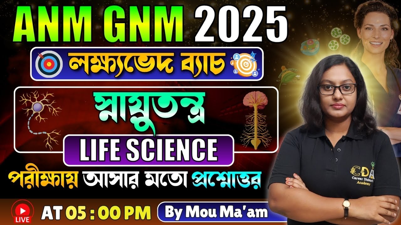 স্নায়ুতন্ত্র | ANM GNM Life Science Class | ANM GNM 2025 Preparation | ANM GNM 2025 Exam Date