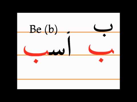 Учим персидский алфавит (be, asb)