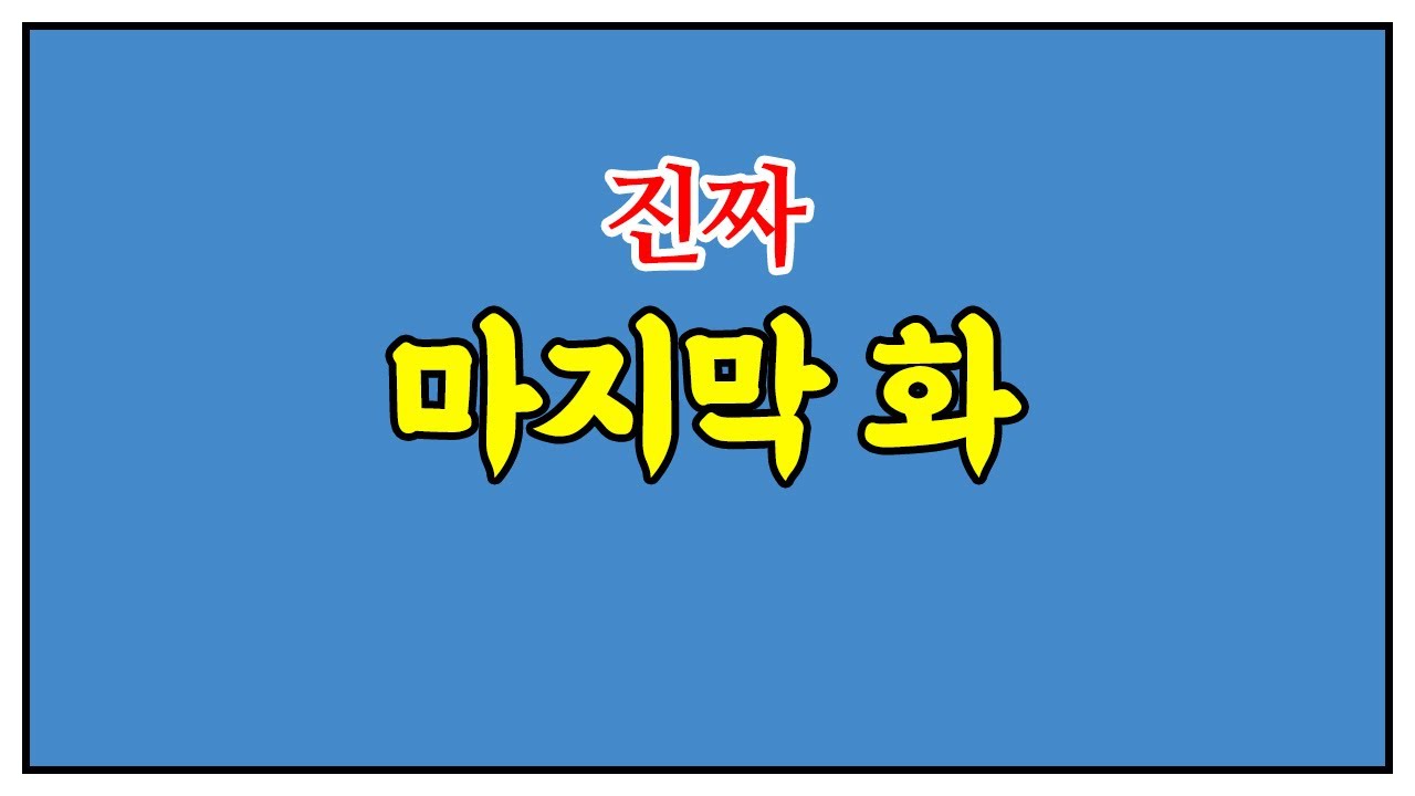 문장입니다영 시즌3 (제11화)