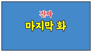 문장입니다영 시즌3 (제11화)