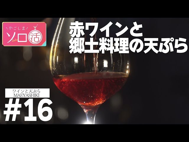 赤ワインと郷土料理の天ぷら「 ワインと天ぷら　MAEYASHIKI 」かごしまソロ活 #16