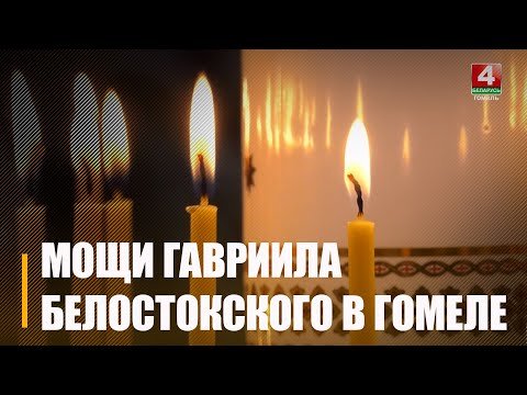 У Гомель даставілі часціцу мошчаў немаўля мучаніка Гаўрыіла Беластоцкага видео