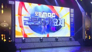 제20회 포항MBC 근로자가요제
