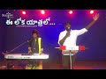 Download Ee Loka Yaatralo Live Worshipjoel Sam Hana Joyce Telugu Christian Song Mp3 Song