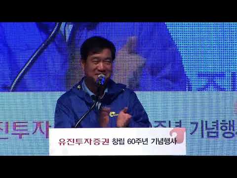 유진투자증권 창립60주년