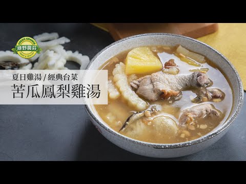 苦瓜鳳梨雞湯