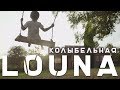 Louna - Колыбельная