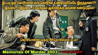 Memories Of Murder 2003 movie review in tamilKorea