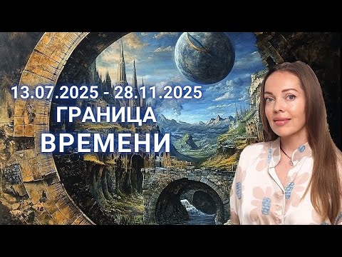 13 июля 2025 - 28 ноября 2025. Граница Времени или ретроградный Сатурн