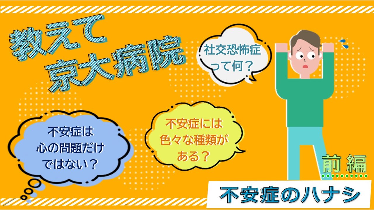 教えて京大病院「不安症のハナシ」前編