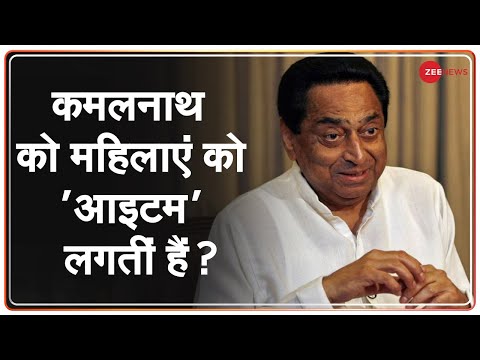 Kamal Nath Controversy | Congress में अभद्रता का आइटम? Imarti Devi | Madhya Pradesh News | Item Jibe