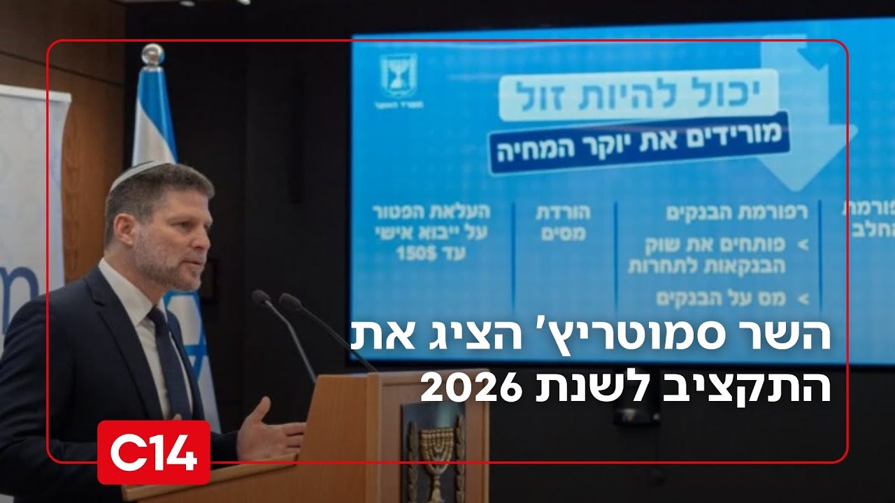 רגע לפני אישור הממשלה – סמוטריץ' הציג את התקציב לשנת 2026