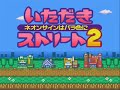 いただきストリート