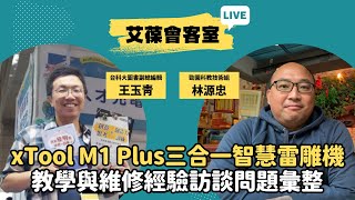 xTool M1 Plus三合一智慧雷雕機教學與維修經驗訪談問題彙整