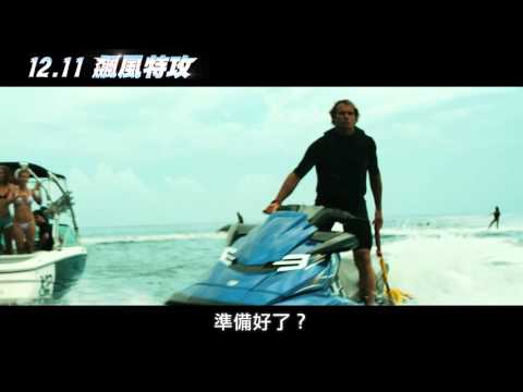 【飆風特攻】－ 飛天遁地篇