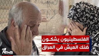بعد ٢٠٠٣.. آلاف الفلسطينيين في العراق يعيشون كلاجئين بلا أي حقوق مع تدهور خدمي ومعيشي وفقر مدقع