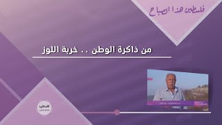 من ذاكرة الوطن .. خربة اللوز