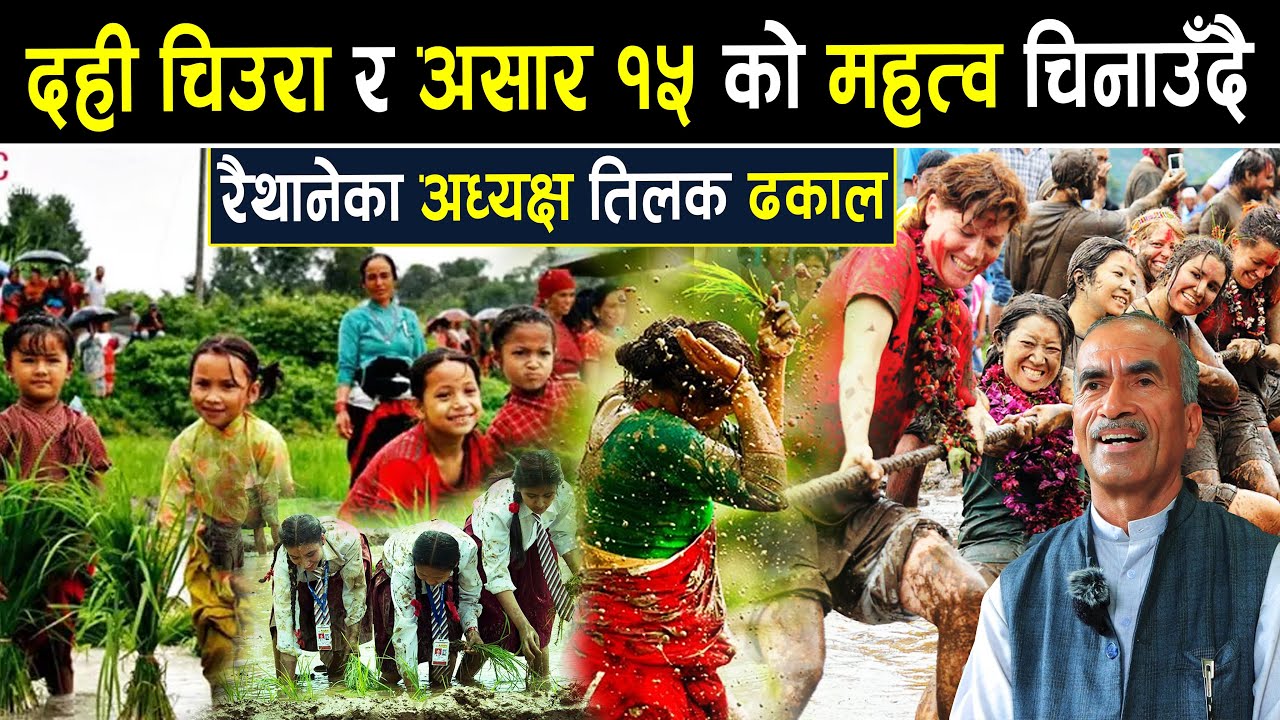 दही चिउरा र असार १५ को महत्व चिनाउँदै रैथानेका अध्यक्ष तिलक ढकाल