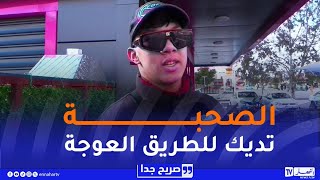 صريح جدا : هذا هو الشيء الذي خسره الجزائري ولم يغب عن ذاكرته