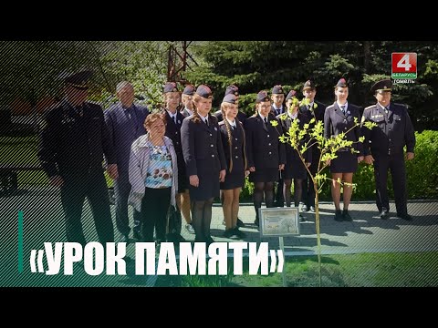 Гомельский департамент охраны провёл урок Памяти для школьников видео