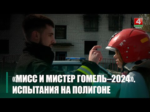 Кандыдаты на тытул «Міс і Містэр Гомель-2024» пераадолелі паласу перашкод на палігоне абласнога ўпраўлення МНС видео