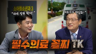 지방의 필수의료 부족사태! 어떻게 풀 것인가?