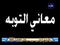 دروس اسلامية  التـوبـة -الشيخ محمد حسين يعقوب-مقطع رائع من قناة الناسقال الله تعالى في سورة الشورى 