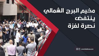 مخيم البرج الشمالي ينتفض نصرة لغزة