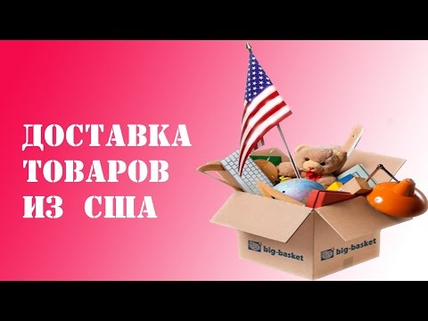 Как сделать доставку из сша