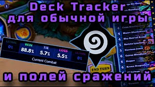 Hearthstone Deck Tracker — видео руководство