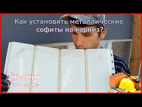 Как установить металлические софиты на карнизные свесы?