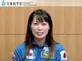 山崎直子宇宙飛行士インタビュー：文部科学省