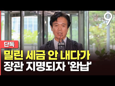 [단독] 김영훈, 5년치 지방소득세 안 내다 '지각 납부'…집시법 등 전과 5범 [뉴스9]