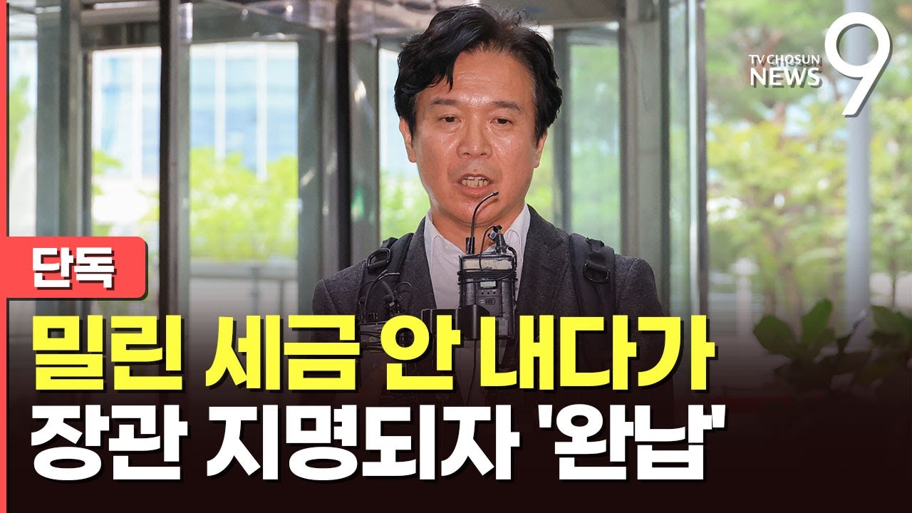 [단독] 김영훈, 5년치 지방소득세 안 내다 '지각 납부'…집시법 등 전과 5범 [뉴스9]