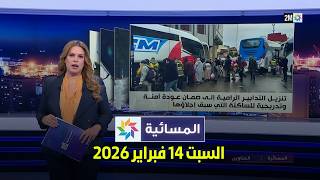 المسائية : السبت 14 فبراير 2026