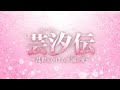 2021年5月7日リリース『芸汐＜ユンシー＞伝～乱世をかける永遠の愛～』予告(原題:芸汐传)